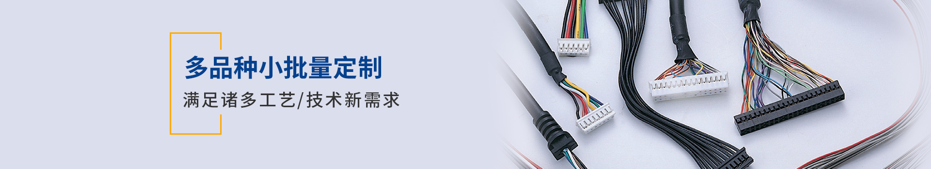 凱佰樂(lè)線(xiàn)束多品種小批量定制