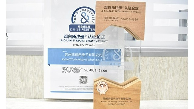 蘇州凱佰樂(lè)線束廠榮耀加冕：SGS第三方審廠圓滿(mǎn)通過(guò)，榮獲鄧白氏權(quán)威認(rèn)證