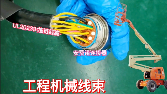 工程機(jī)械線束